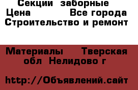 Секции  заборные › Цена ­ 1 210 - Все города Строительство и ремонт » Материалы   . Тверская обл.,Нелидово г.
